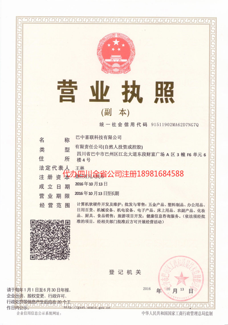 巴音郭楞蒙古自治州巴音郭楞蒙古自治州喜联科技有限公司