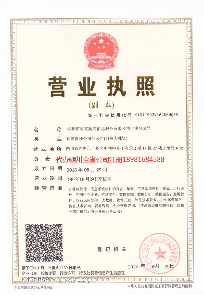 巴音郭楞蒙古自治州巴音郭楞蒙古自治州玖富超能信息服务有限公司